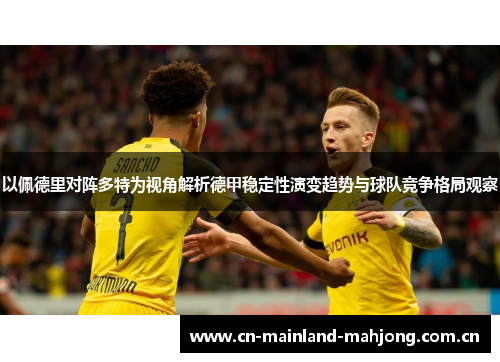 以佩德里对阵多特为视角解析德甲稳定性演变趋势与球队竞争格局观察 以佩德里对阵多特为视角解析德甲稳定性演变趋势与球队竞争格局观察