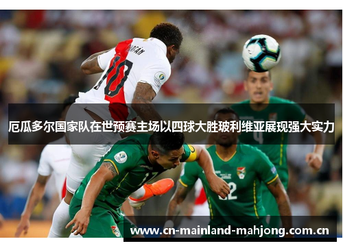 厄瓜多尔国家队在世预赛主场以四球大胜玻利维亚展现强大实力 厄瓜多尔国家队在世预赛主场以四球大胜玻利维亚展现强大实力