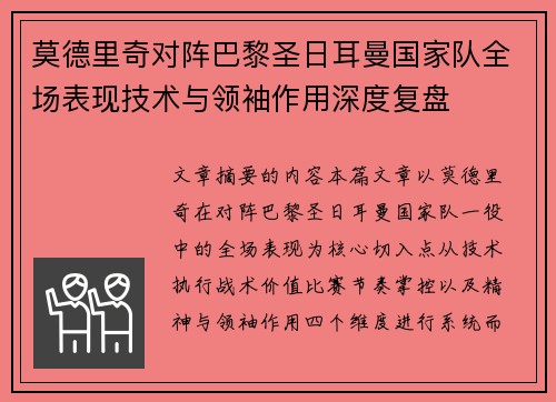 莫德里奇对阵巴黎圣日耳曼国家队全场表现技术与领袖作用深度复盘 莫德里奇对阵巴黎圣日耳曼国家队全场表现技术与领袖作用深度复盘
