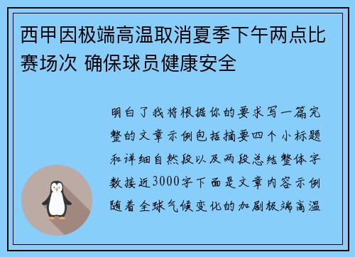 西甲因极端高温取消夏季下午两点比赛场次 确保球员健康安全 西甲因极端高温取消夏季下午两点比赛场次 确保球员健康安全