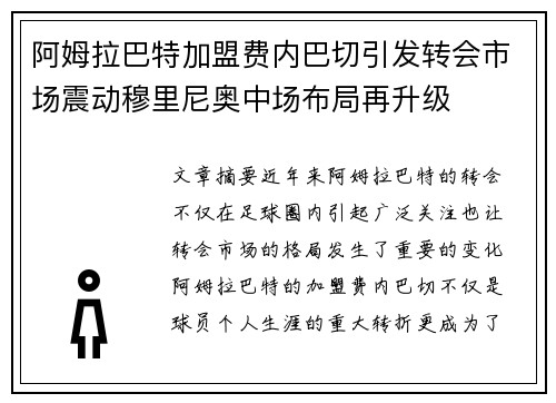 阿姆拉巴特加盟费内巴切引发转会市场震动穆里尼奥中场布局再升级 阿姆拉巴特加盟费内巴切引发转会市场震动穆里尼奥中场布局再升级