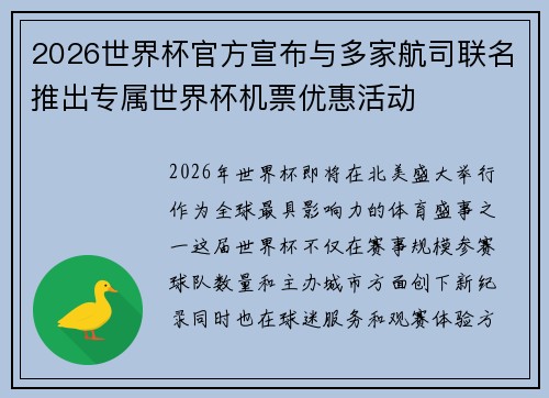 2026世界杯官方宣布与多家航司联名推出专属世界杯机票优惠活动