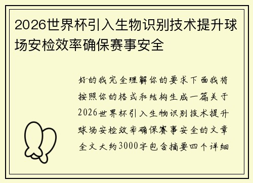 2026世界杯引入生物识别技术提升球场安检效率确保赛事安全 2026世界杯引入生物识别技术提升球场安检效率确保赛事安全