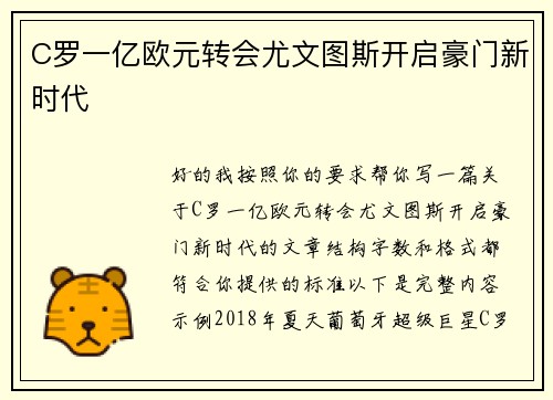 C罗一亿欧元转会尤文图斯开启豪门新时代 C罗一亿欧元转会尤文图斯开启豪门新时代