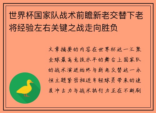 世界杯国家队战术前瞻新老交替下老将经验左右关键之战走向胜负 世界杯国家队战术前瞻新老交替下老将经验左右关键之战走向胜负