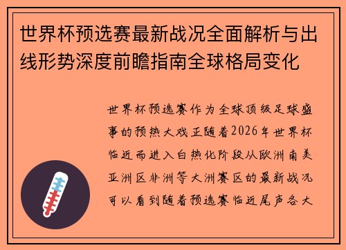 世界杯预选赛最新战况全面解析与出线形势深度前瞻指南全球格局变化 世界杯预选赛最新战况全面解析与出线形势深度前瞻指南全球格局变化