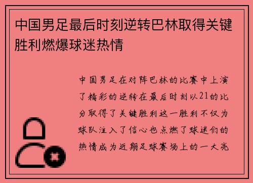 中国男足最后时刻逆转巴林取得关键胜利燃爆球迷热情 中国男足最后时刻逆转巴林取得关键胜利燃爆球迷热情