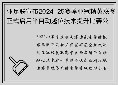 亚足联宣布2024-25赛季亚冠精英联赛正式启用半自动越位技术提升比赛公正性 亚足联宣布2024-25赛季亚冠精英联赛正式启用半自动越位技术提升比赛公正性