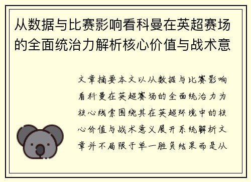 从数据与比赛影响看科曼在英超赛场的全面统治力解析核心价值与战术意义