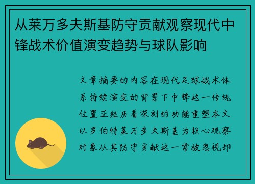 从莱万多夫斯基防守贡献观察现代中锋战术价值演变趋势与球队影响 从莱万多夫斯基防守贡献观察现代中锋战术价值演变趋势与球队影响