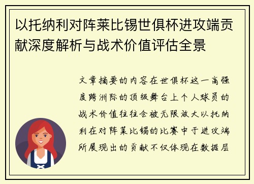 以托纳利对阵莱比锡世俱杯进攻端贡献深度解析与战术价值评估全景 以托纳利对阵莱比锡世俱杯进攻端贡献深度解析与战术价值评估全景