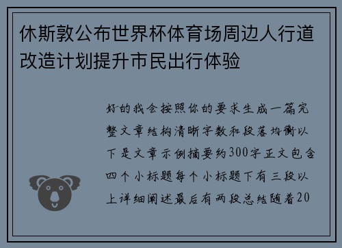 休斯敦公布世界杯体育场周边人行道改造计划提升市民出行体验 休斯敦公布世界杯体育场周边人行道改造计划提升市民出行体验