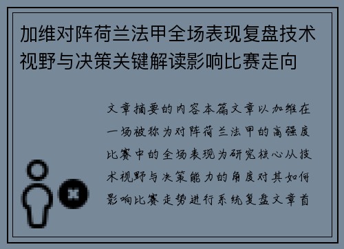 加维对阵荷兰法甲全场表现复盘技术视野与决策关键解读影响比赛走向 加维对阵荷兰法甲全场表现复盘技术视野与决策关键解读影响比赛走向