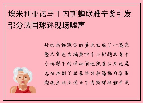 埃米利亚诺马丁内斯蝉联雅辛奖引发部分法国球迷现场嘘声 埃米利亚诺马丁内斯蝉联雅辛奖引发部分法国球迷现场嘘声