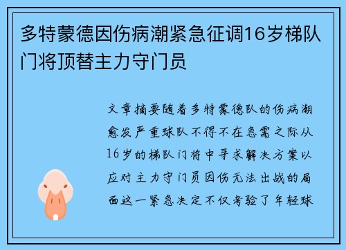 多特蒙德因伤病潮紧急征调16岁梯队门将顶替主力守门员 多特蒙德因伤病潮紧急征调16岁梯队门将顶替主力守门员