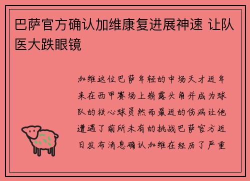 巴萨官方确认加维康复进展神速 让队医大跌眼镜 巴萨官方确认加维康复进展神速 让队医大跌眼镜