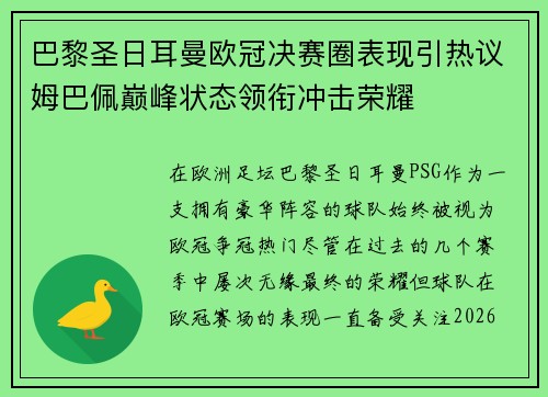 巴黎圣日耳曼欧冠决赛圈表现引热议姆巴佩巅峰状态领衔冲击荣耀