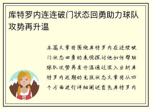 库特罗内连连破门状态回勇助力球队攻势再升温