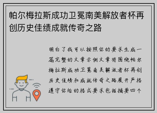 帕尔梅拉斯成功卫冕南美解放者杯再创历史佳绩成就传奇之路