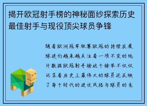 揭开欧冠射手榜的神秘面纱探索历史最佳射手与现役顶尖球员争锋